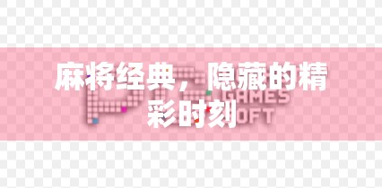 麻将经典，隐藏的精彩时刻