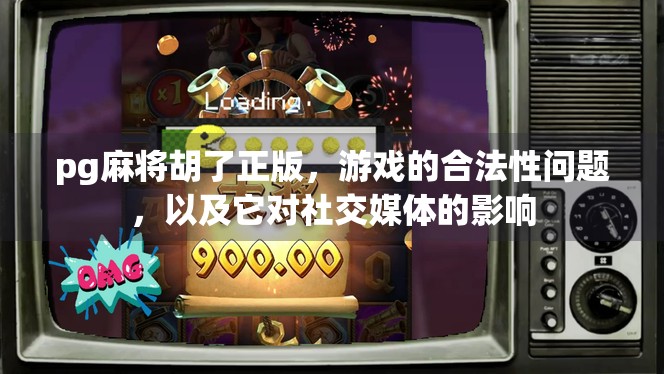 pg麻将胡了正版，游戏的合法性问题，以及它对社交媒体的影响