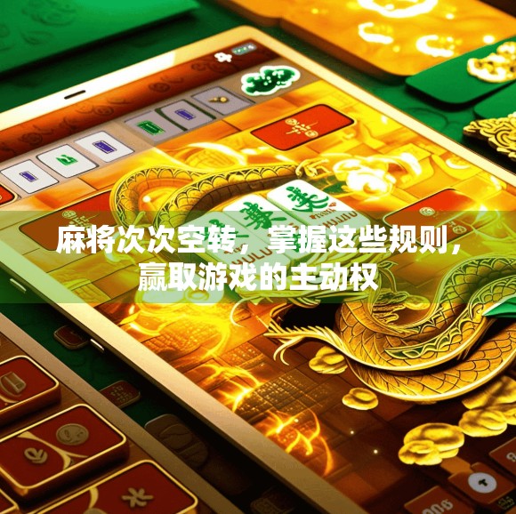 麻将次次空转，掌握这些规则，赢取游戏的主动权