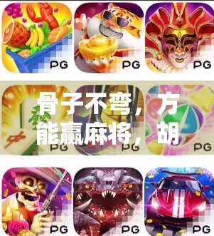 骨子不弯，方能赢麻将，胡了单机游戏玩法解析与策略指南