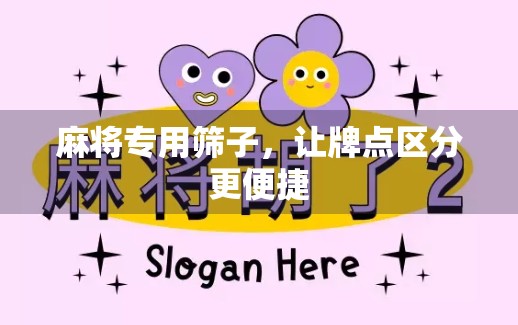 麻将专用筛子，让牌点区分更便捷