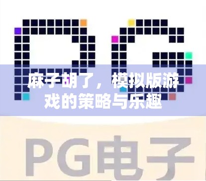 麻子胡了，模拟版游戏的策略与乐趣