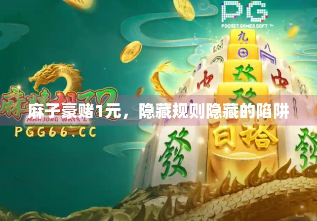 麻子豪赌1元，隐藏规则隐藏的陷阱