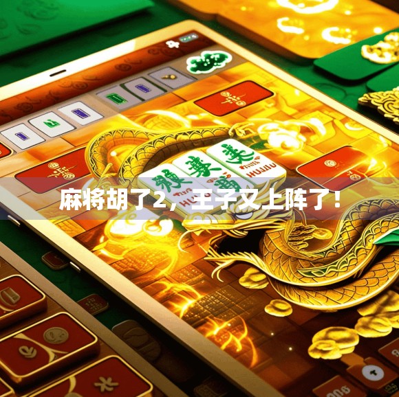 麻将胡了2，王子又上阵了！