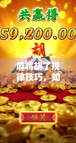 麻将胡了规律技巧，如何在牌局中完美掌控胡牌