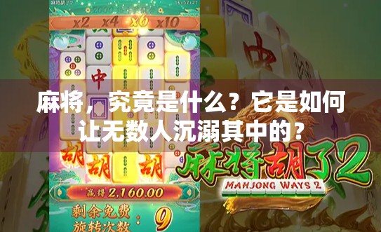 麻将，究竟是什么？它是如何让无数人沉溺其中的？