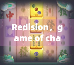 Redision，game of chance 又在社交媒体上胡了了？
