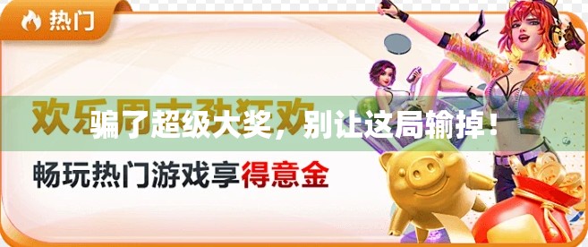 骗了超级大奖，别让这局输掉！