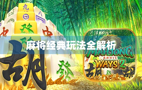 麻将经典玩法全解析