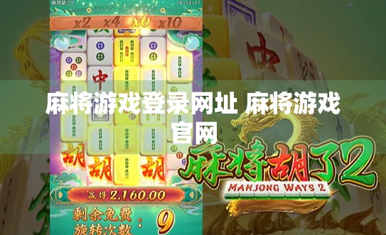 麻将游戏登录网址 麻将游戏官网