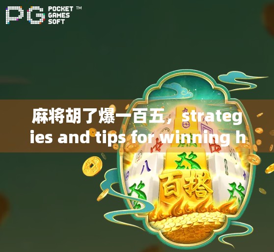 麻将胡了爆一百五，strategies and tips for winning high scores