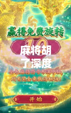 麻将胡了深度分析