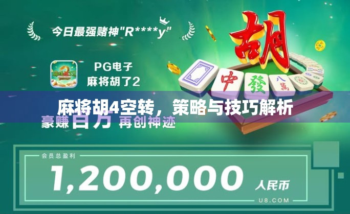 麻将胡4空转，策略与技巧解析