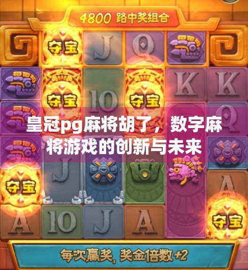 皇冠pg麻将胡了，数字麻将游戏的创新与未来