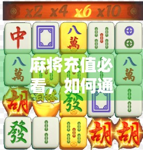 麻将充值必看，如何通过充值提升水平？