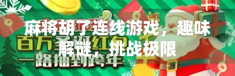 麻将胡了连线游戏，趣味解谜，挑战极限