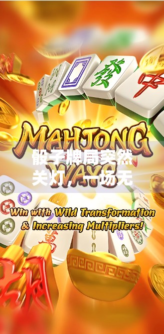 骰子牌局突然关灯，一场无声的牌局危机