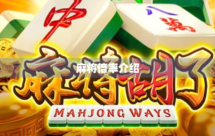 麻将倍率介绍 麻将倍率介绍