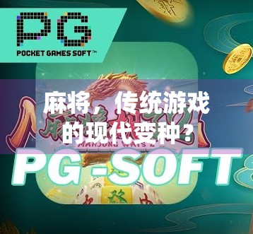 麻将,传统游戏的现代变种? 麻将,传统游戏的现代变种?