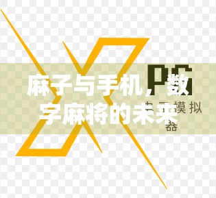 麻子与手机，数字麻将的未来