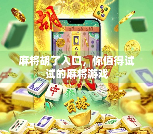 麻将胡了入口,你值得试试的麻将游戏 麻将胡了入口,你值得试试的麻将游戏