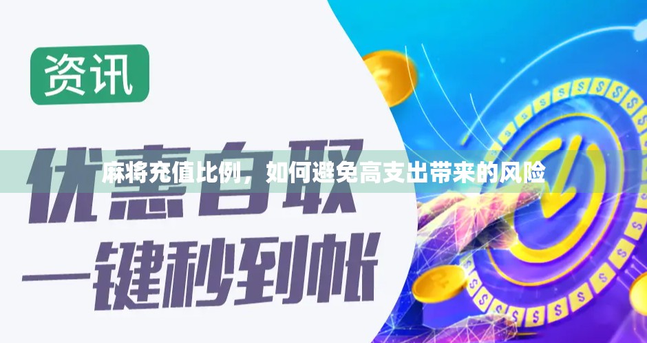 麻将充值比例，如何避免高支出带来的风险