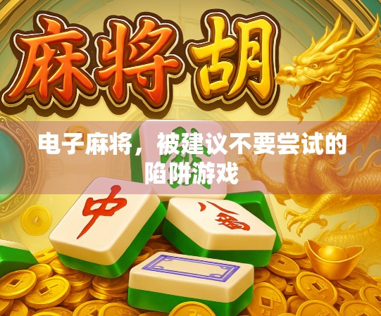 电子麻将，被建议不要尝试的陷阱游戏
