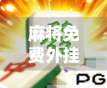麻将免费外挂全解析，如何轻松掌握免费版的玩法