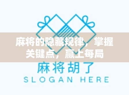 麻将的隐藏规律，掌握关键点，赢上每局