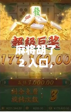 麻将胡了2 入口，别慌！这些小细节都藏在你我的博弈里