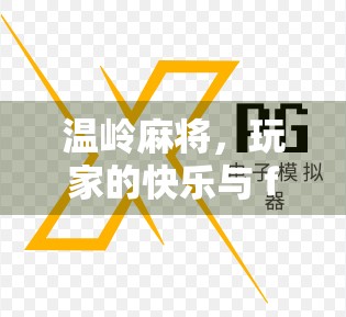 温岭麻将，玩家的快乐与 frustration的较量