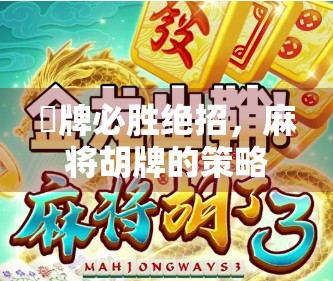 骮牌必胜绝招，麻将胡牌的策略与技巧