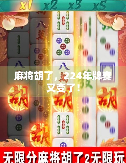 麻将胡了，224年牌赛又变了！