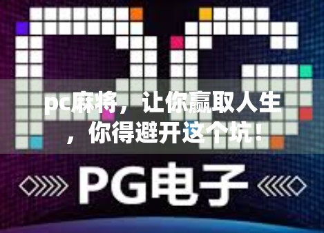 pc麻将，让你赢取人生，你得避开这个坑！