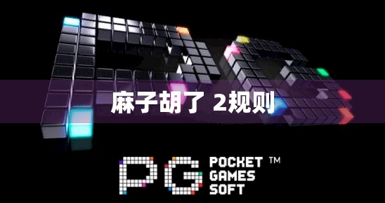 麻子胡了 2规则