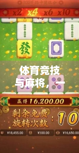 体育竞技与麻将，一场关乎未来的游戏