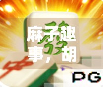 麻子趣事，胡了趣味玩法分享与解析