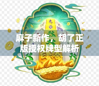 麻子新作，胡了正版授权牌型解析