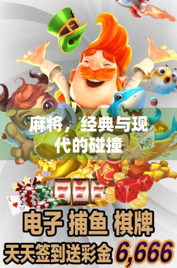 麻将,经典与现代的碰撞 麻将,经典与现代的碰撞