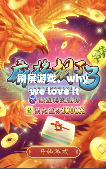 刷屏游戏,why we love it 刷屏游戏,why we love it