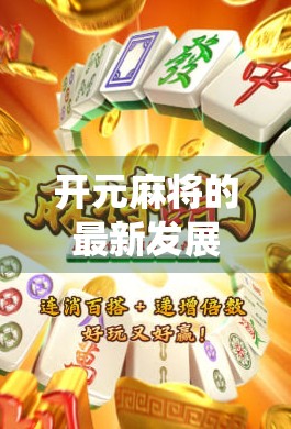 开元麻将的最新发展,传统与创新的完美融合 开元麻将的最新发展,传统与创新的完美融合