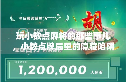 玩小数点麻将的那些事儿，小数点牌局里的隐藏陷阱