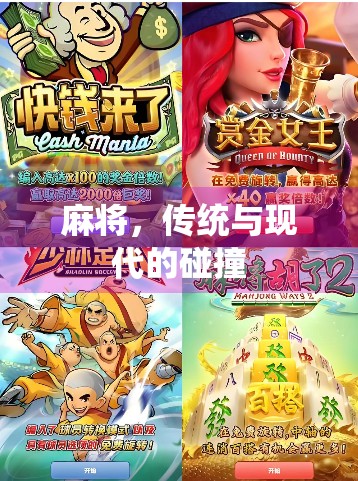 麻将，传统与现代的碰撞