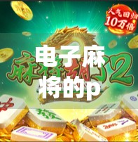 电子麻将的pH值是多少？这是一款让人摸不着头脑的电子麻将！