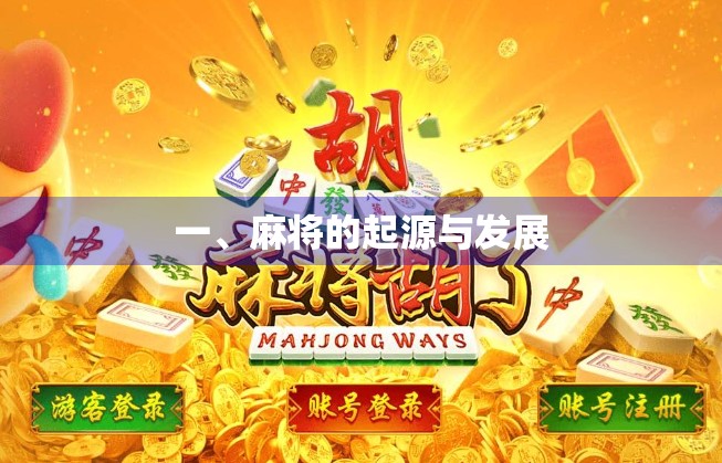 一、麻将的起源与发展