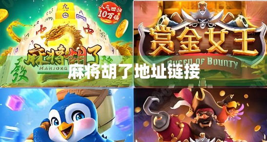 麻将胡了地址链接