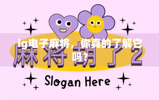 ig电子麻将,你真的了解它吗? ig电子麻将,你真的了解它吗?
