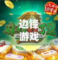 边锋游戏麻将胡了