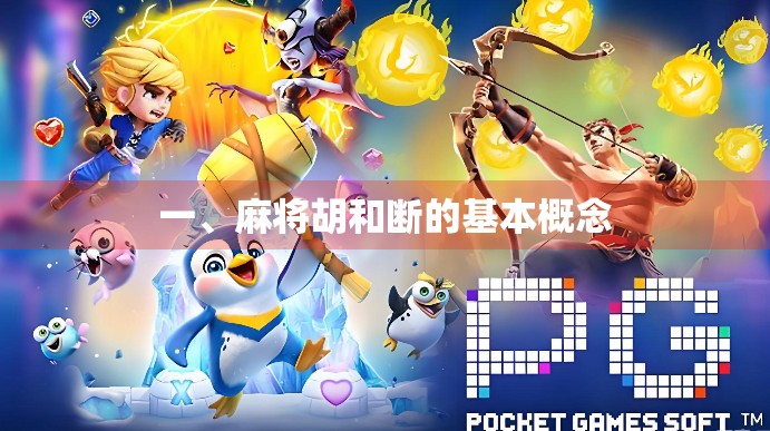 一、麻将胡和断的基本概念