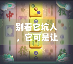 别看它坑人，它可是让人生气的‘变形金刚’